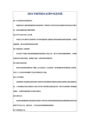 2024年教师家长会课件优选专题.docx