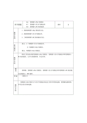 变频器原理与应用第3版教案8.6-8.8变频器与PLC的联结、变频器“1控X”切换技术、变频器与PC机的通讯.docx