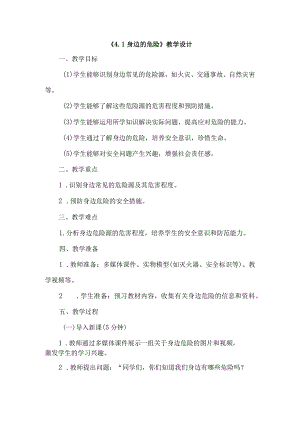 《41身边的危险》（教案）六年级上册综合实践活动安徽大学版.docx
