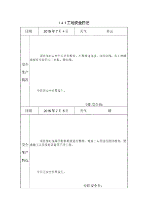 [监理资料]工地安全日记.docx