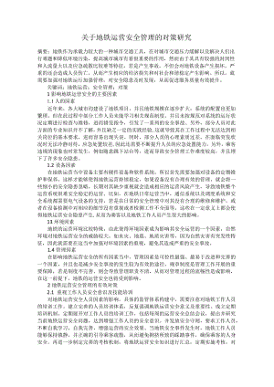 关于地铁运营安全管理的对策研究.docx