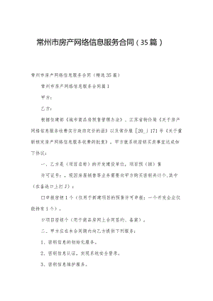 常州市房产网络信息服务合同（35篇）.docx