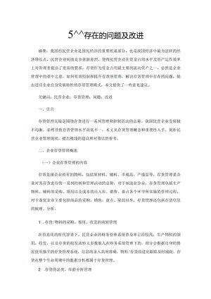 民营企业存货管理存在的问题及改进.docx