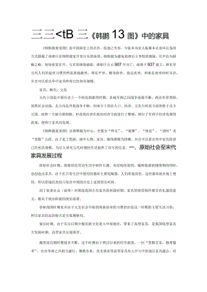 浅谈五代时期《韩熙载夜宴图》中的家具.docx