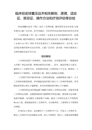 临床经皮球囊压迫术相关解剖、原理、适应证、禁忌证、操作方法和疗效评估等总结.docx