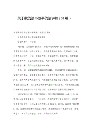 关于我的读书故事的演讲稿（31篇）.docx