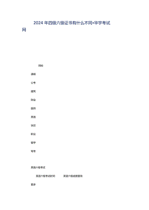 2024年四级六级证书有什么不同-华宇考试网.docx