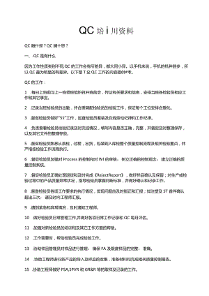 QC培训资料.docx