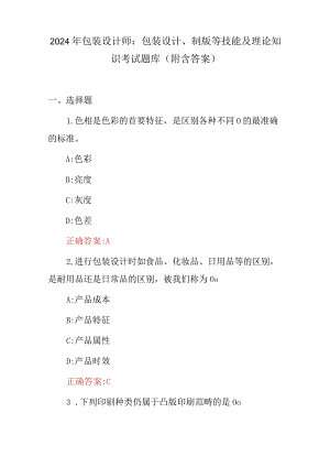 2024年包装设计师：包装设计、制版等技能及理论知识考试题库（附含答案）.docx