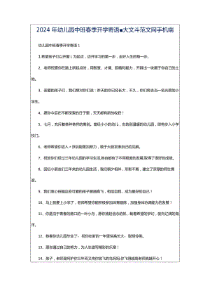 2024年幼儿园中班春季开学寄语-大文斗范文网手机端.docx