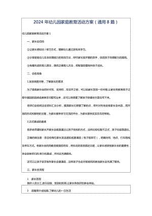 2024年幼儿园家庭教育活动方案（通用8篇）.docx