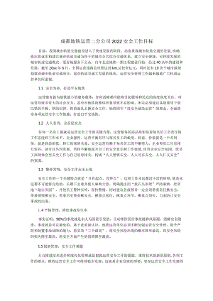 成都地铁运营二分公司2022安全工作目标.docx