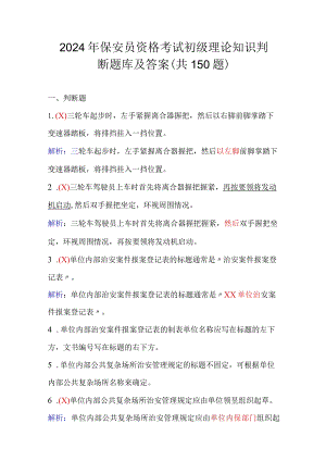 2024年保安员资格考试初级理论知识判断题库及答案（共150题）.docx