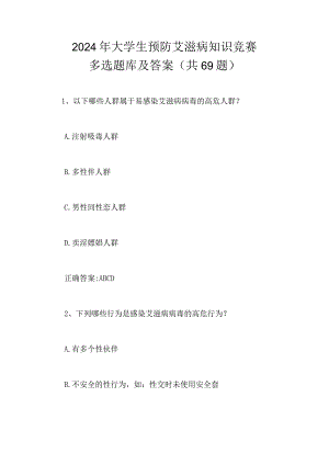 2024年大学生预防艾滋病知识竞赛多选题库及答案（共69题）.docx
