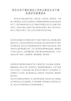 真空冷冻干燥机清洗工作的必要性冷冻干燥机维护和修理保养.docx
