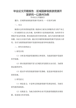 毕业论文开题报告：区域国家级旅游资源开发研究—以泉州为例.docx
