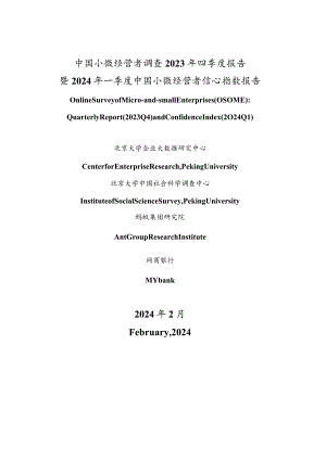 中国小微经营者调查2023年四季度报告暨2024年一季度中国小微经营者信心指数报告.docx