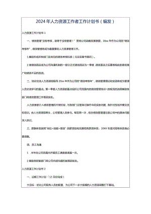2024年人力资源工作者工作计划书（编发）.docx