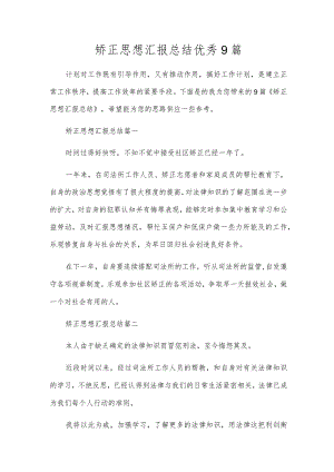 矫正思想汇报总结优秀9篇.docx