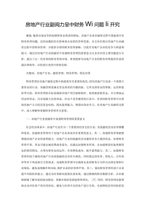 房地产行业融资过程中财务管理问题研究.docx