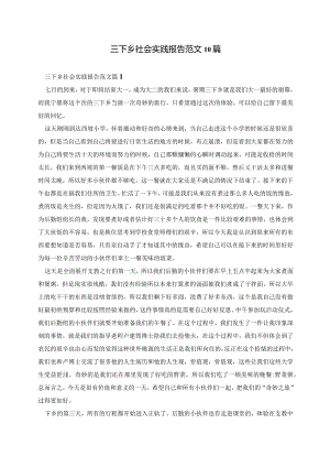 三下乡社会实践报告范文10篇.docx