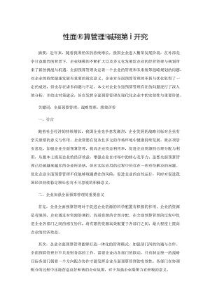 企业全面预算管理问题与对策研究.docx