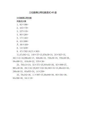 三位数乘以两位数竖式40道.docx