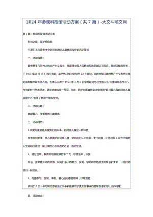2024年参观科技馆活动方案（共7篇）-大文斗范文网.docx
