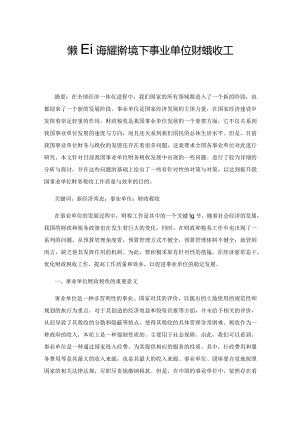 探究新经济常态环境下事业单位财政税收工作的方式.docx