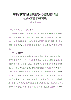 关于加快现代化农事服务中心建设提升农业社会化服务水平的意见（征求意见稿）》.docx