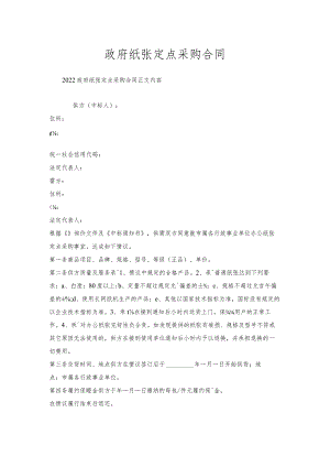 政府纸张定点采购合同.docx