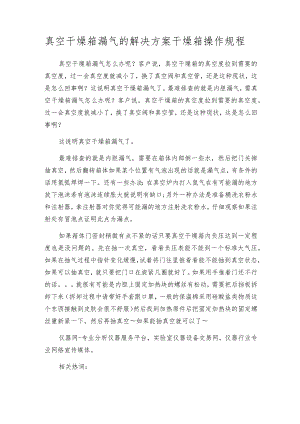 真空干燥箱漏气的解决方案干燥箱操作规程.docx