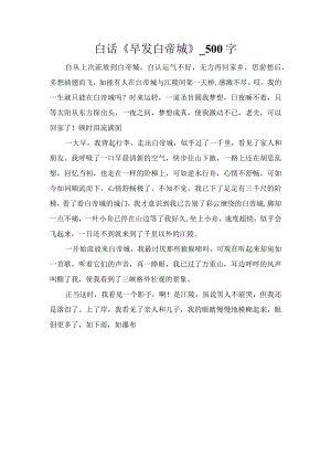 白话《早发白帝城》_500字.docx