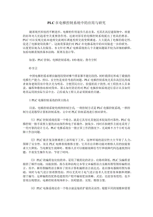 PLC在电梯控制系统中的应用与研究.docx