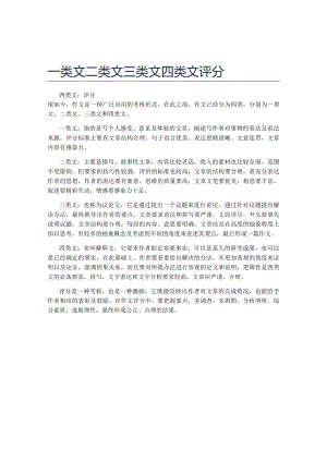 一类文二类文三类文四类文评分.docx