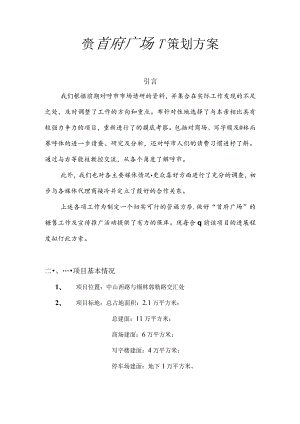 呼和浩特首府广场商务公寓营销方案.docx