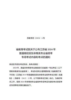苏教考招〔2024〕6号省教育考试院关于公布江苏省2024年普通高校招生体育类专业省统考专项考试内容和考点的通知.docx