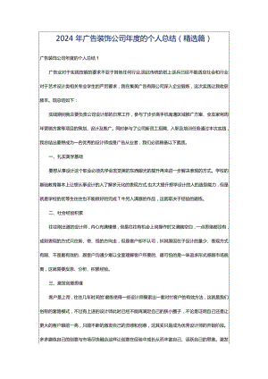 2024年广告装饰公司年度的个人总结（精选篇）.docx