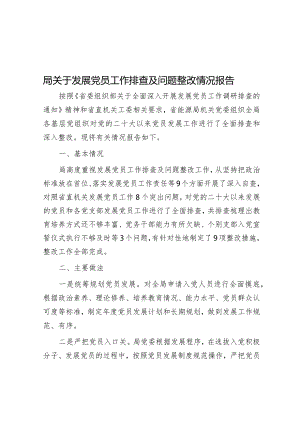 局关于发展党员工作排查及问题整改情况报告&在县政府2024年全体会议暨廉政工作会议上的讲话.docx