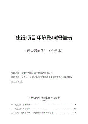 肉鸡大宗交易市场建设项目环评可研资料环境影响.docx