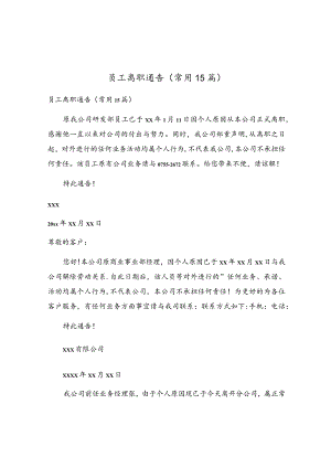 员工离职通告（常用15篇）.docx