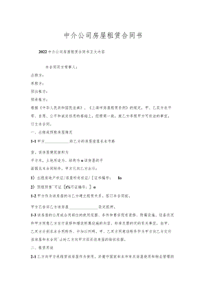 中介公司房屋租赁合同书.docx