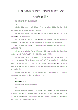 班级作弊风气检讨书.docx