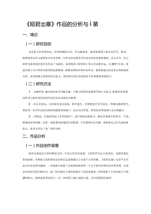 《昭君出塞》作品的分析与诠释.docx