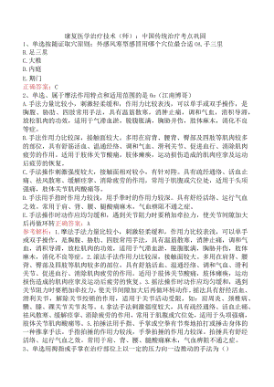 康复医学治疗技术(师)：中国传统治疗考点巩固.docx