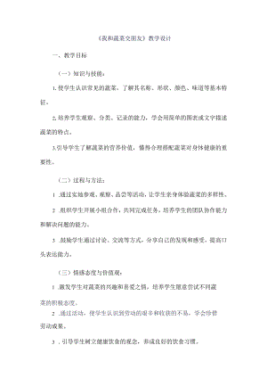 《3我和蔬菜交朋友》（教案）三年级上册综合实践活动长春版.docx