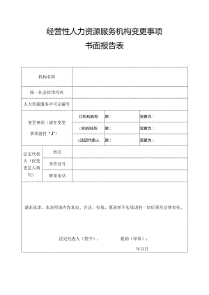 经营性人力资源服务机构变更事项书面报告表.docx