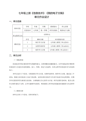 七年级上册《信息技术》《我的电子文稿》单元作业设计(优质案例12页).docx
