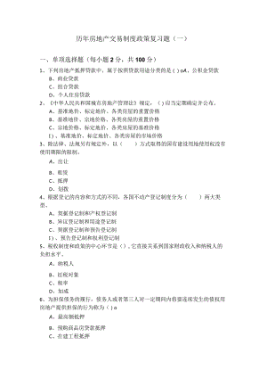 历年房地产交易制度政策复习题(共五卷)及答案.docx