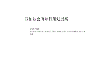 西柏坡会所项目策划提案.docx